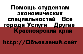 Помощь студентам экономических специальностей - Все города Услуги » Другие   . Красноярский край